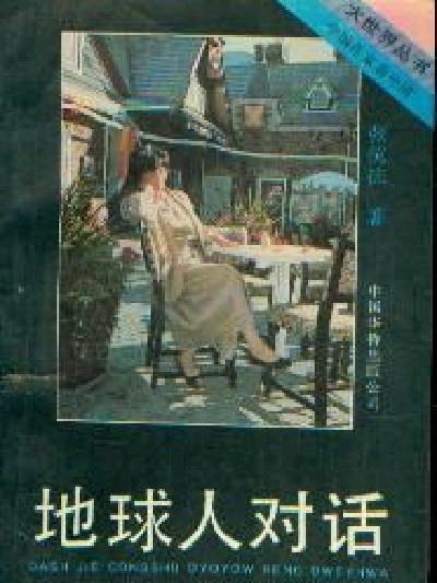 地球人對話 地球人對話