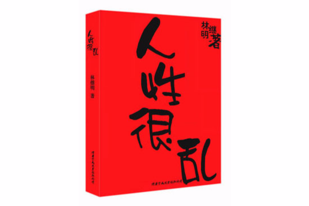 人性很亂 人性很亂