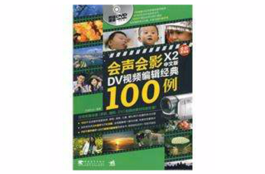 會聲會影X2中文版DV視頻編輯經典100例