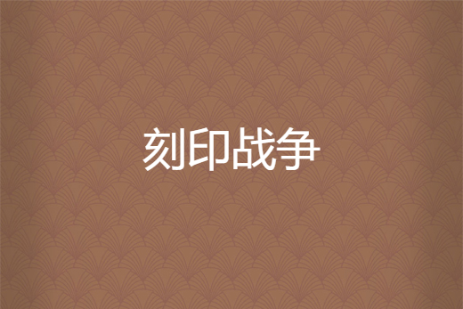 刻印戰爭 刻印戰爭