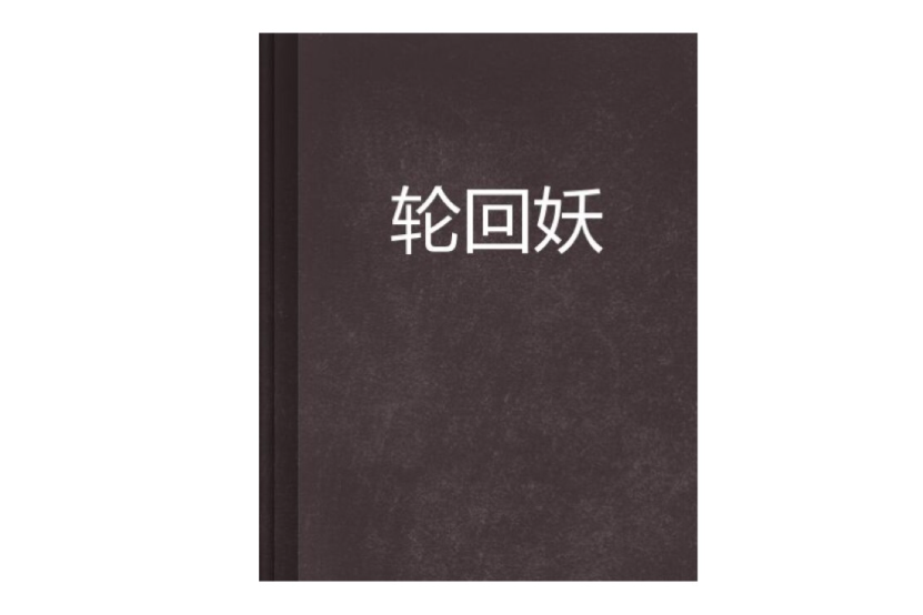 輪迴妖 輪迴妖