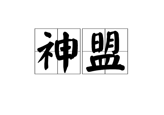 神盟 神盟