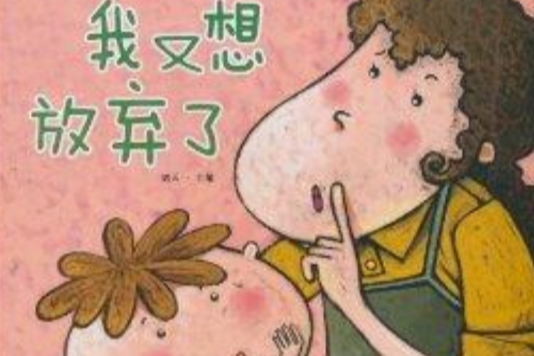 我又想放棄了 我又想放棄了