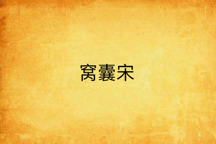 窩囊宋