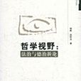 哲學視野 哲學視野