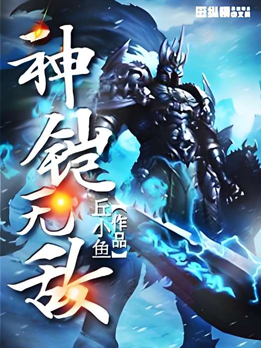 神鎧無敵 神鎧無敵