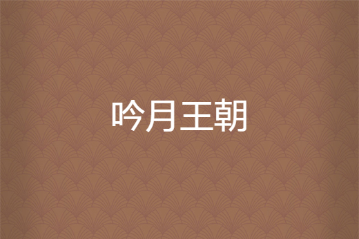 吟月王朝 吟月王朝
