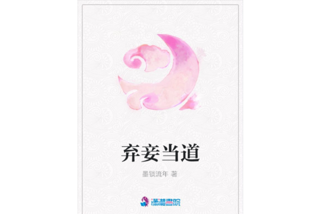 棄妾當道 棄妾當道