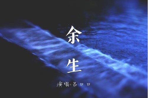 餘生(呂口口演唱歌曲) 餘生(呂口口演唱歌曲)