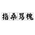 指桑罵槐
