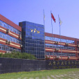 天津開發區國際學校