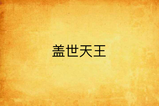 蓋世天王(敗發創作的戰神贅婿題材都市網路小說)