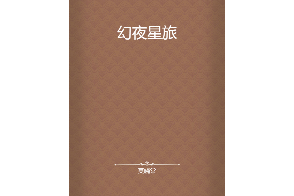 幻夜星旅 幻夜星旅