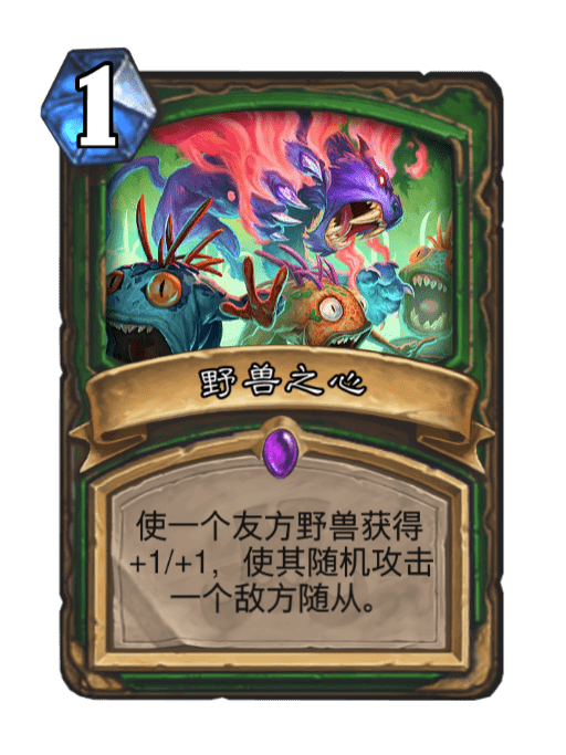 野獸之心(卡牌遊戲《爐石傳說》中的卡牌) 野獸之心(卡牌遊戲《爐石傳說》中的卡牌)