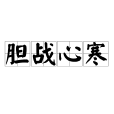 膽戰心寒