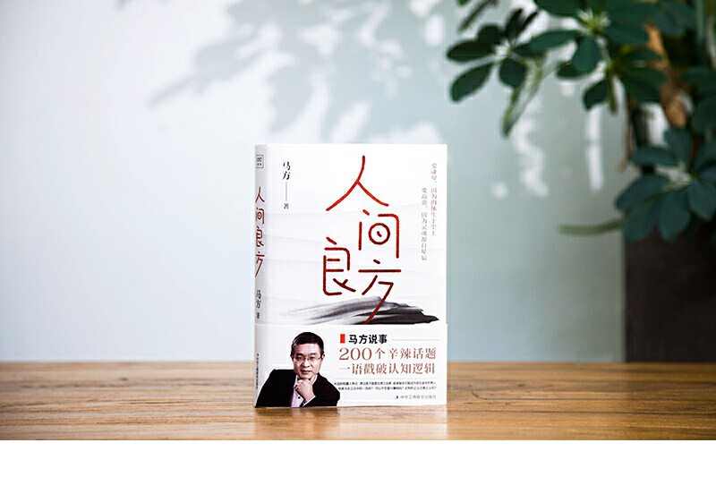 人間良方 人間良方