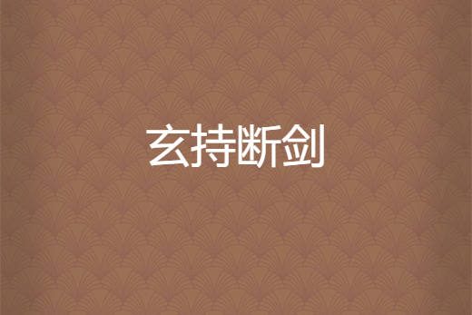 玄持斷劍