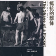 抵抗的群體 抵抗的群體