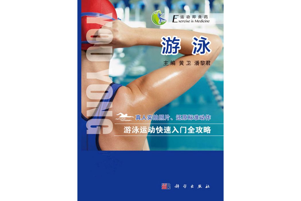 游泳(2017年科學出版社出版的圖書) 游泳(2017年科學出版社出版的圖書)