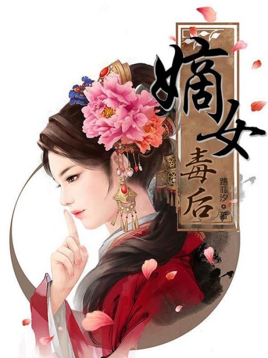 嫡女毒後(路菲汐創作的網路小說) 嫡女毒後(路菲汐創作的網路小說)