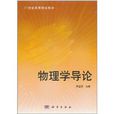 物理學導論(李玉現老師編著教材) 物理學導論(李玉現老師編著教材)