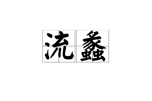 流蠡 流蠡