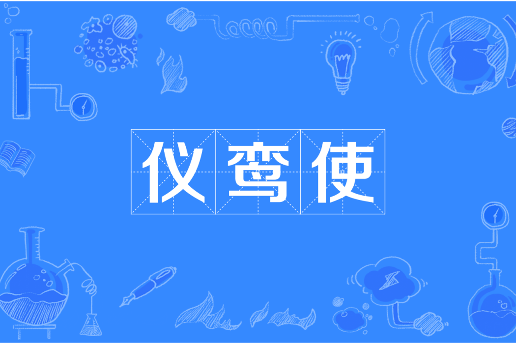 儀鸞使 儀鸞使
