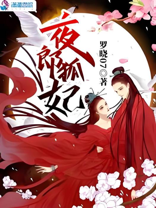 夜郎狐妃 夜郎狐妃