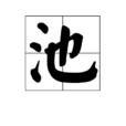 池(漢字釋義) 池(漢字釋義)