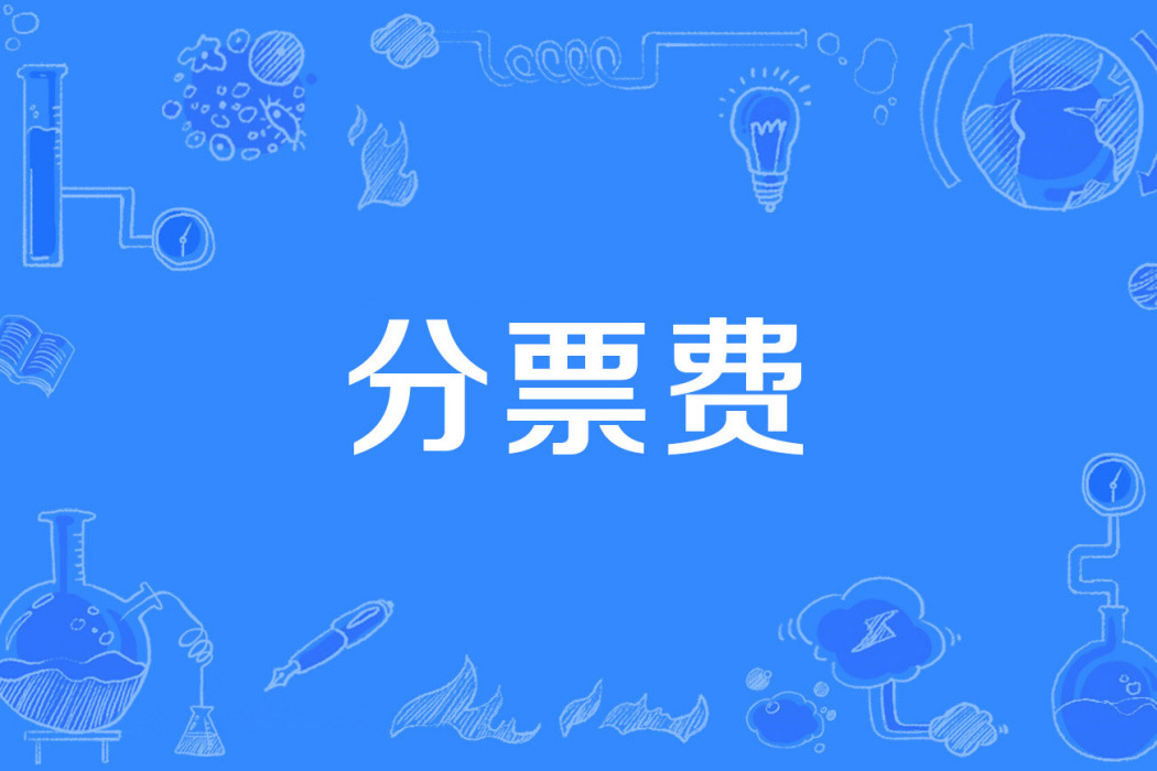 分票費 分票費