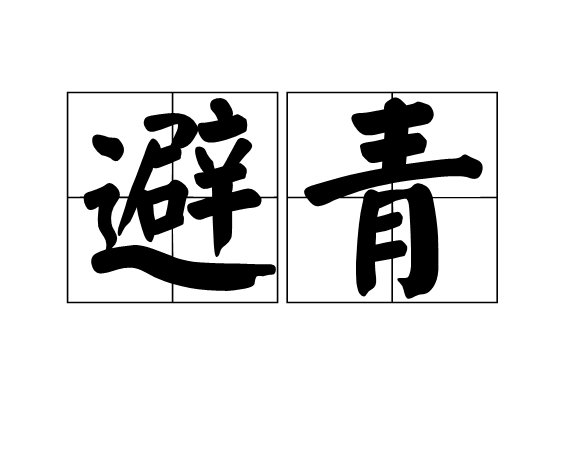 避青 避青