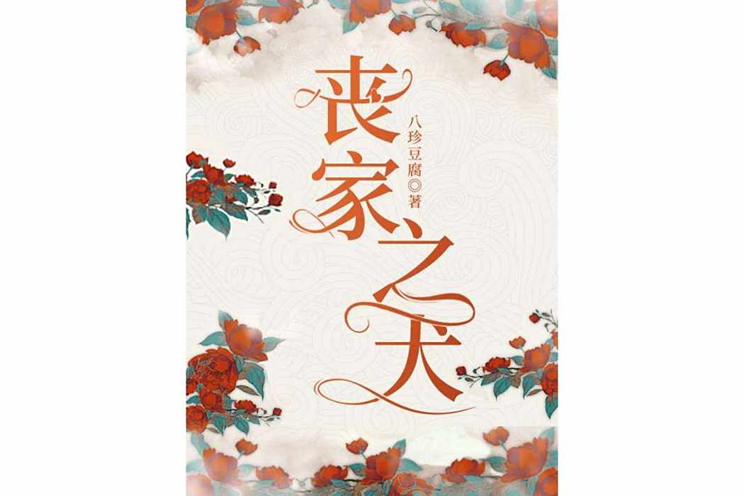 喪家之犬(八珍豆腐創作的小說作品) 喪家之犬(八珍豆腐創作的小說作品)