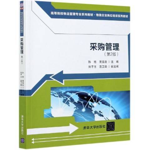 採購管理(2021年清華大學出版社出版的圖書) 採購管理(2021年清華大學出版社出版的圖書)