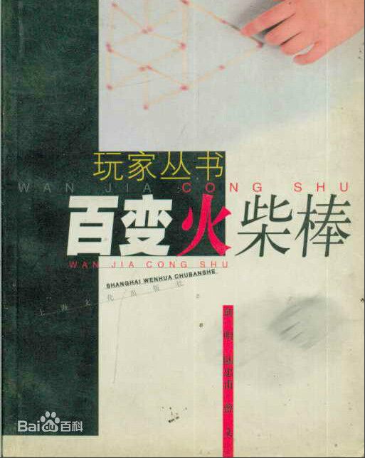 百變火柴棒 百變火柴棒