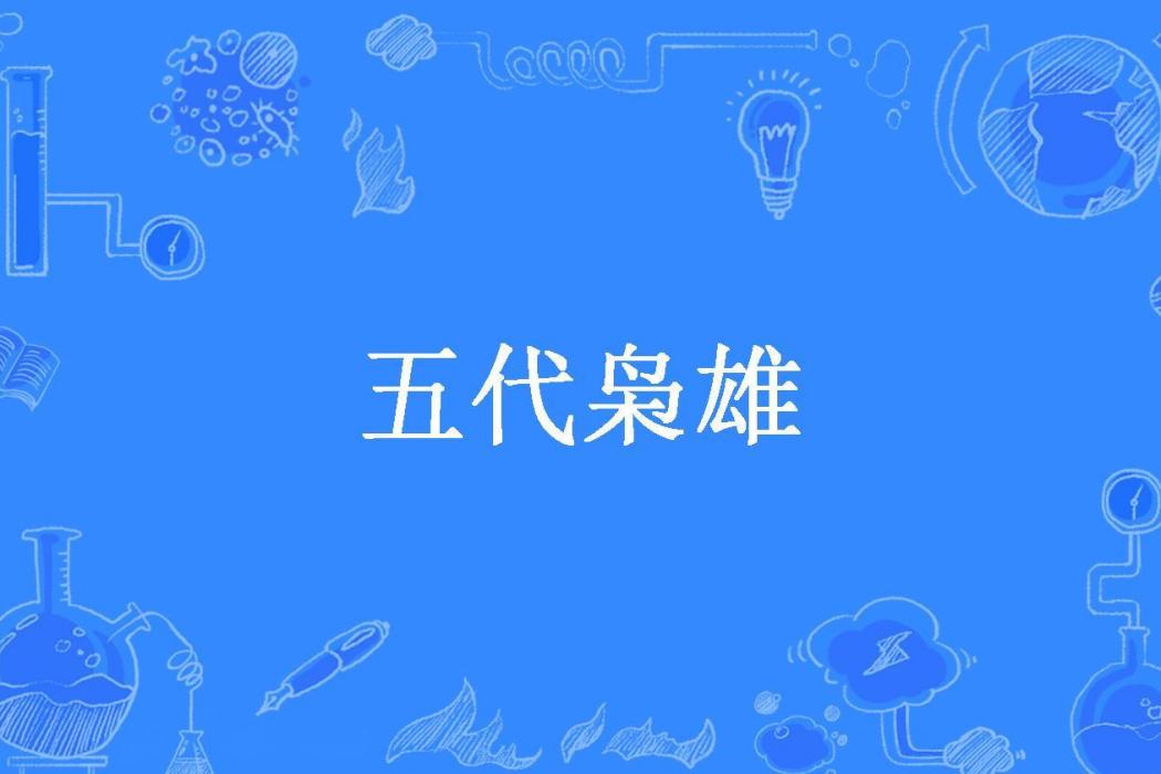 五代梟雄(一包黃果樹所著歷史小說) 五代梟雄(一包黃果樹所著歷史小說)