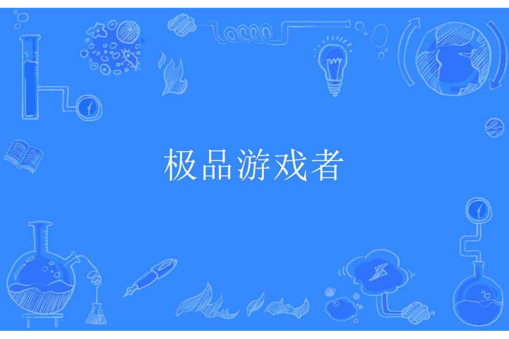 極品遊戲者