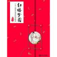 紅樓夢圓 紅樓夢圓