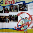 關不住(1956年張辛實、劉國權執導電影) 關不住(1956年張辛實、劉國權執導電影)