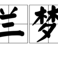 蘭夢 蘭夢