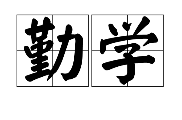 勤學(漢語辭彙)