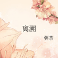 離溯 離溯
