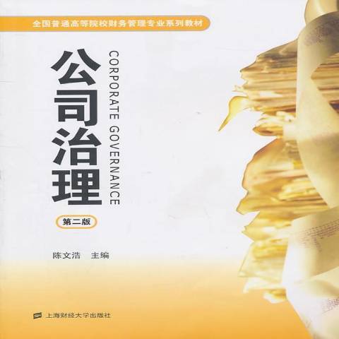 公司治理(2011年上海財經大學出版社出版的圖書) 公司治理(2011年上海財經大學出版社出版的圖書)