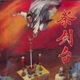 祭劍台 祭劍台