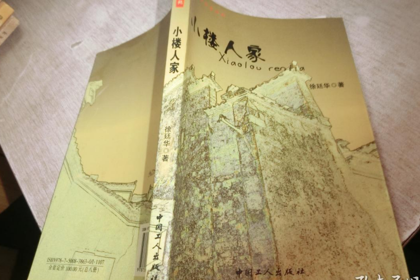 小樓人家(2007年中國工人出版社出版的圖書) 小樓人家(2007年中國工人出版社出版的圖書)