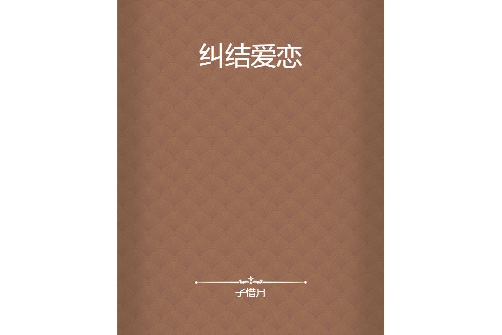 糾結愛戀 糾結愛戀