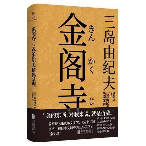 金閣寺(2021年北京聯合出版公司出版的圖書) 金閣寺(2021年北京聯合出版公司出版的圖書)