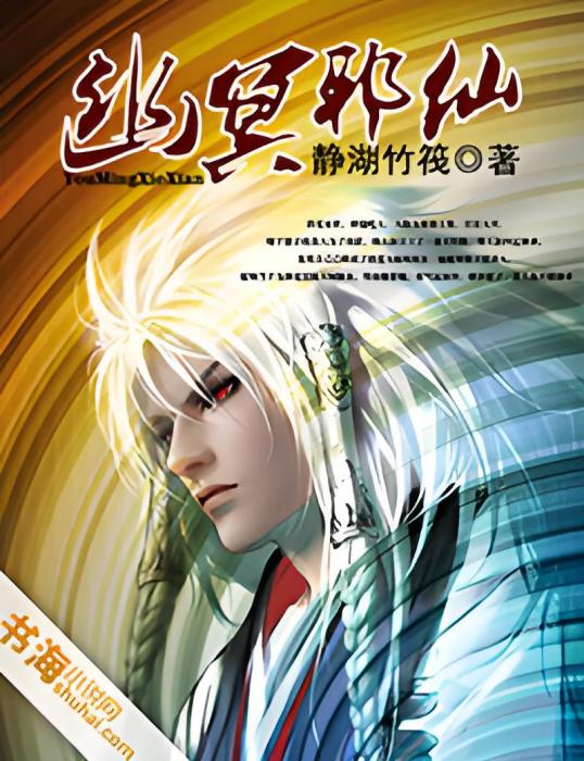 幽冥邪仙 幽冥邪仙
