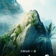 汪雲修仙錄 汪雲修仙錄