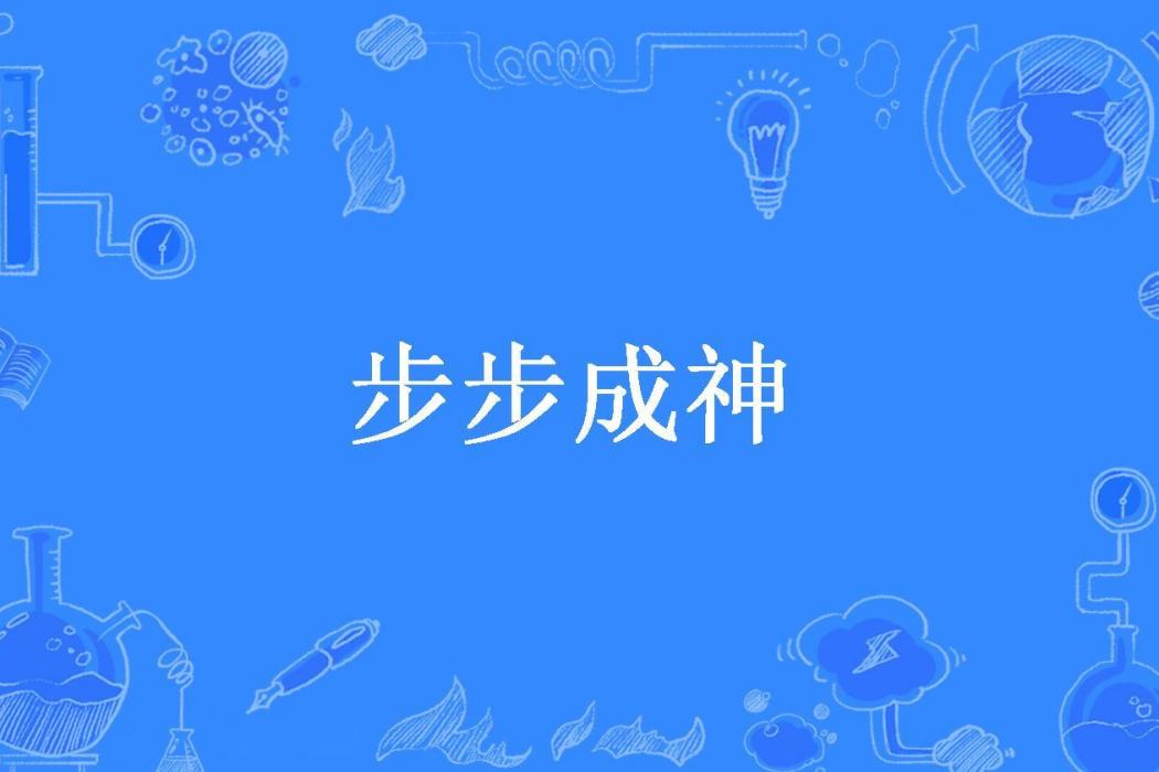步步成神(丁香結所著小說) 步步成神(丁香結所著小說)