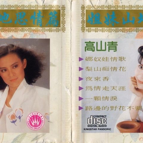 高山青(高勝美演唱歌曲) 高山青(高勝美演唱歌曲)